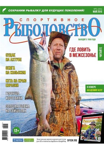 Спортивное рыболовство №5 (май 2016)