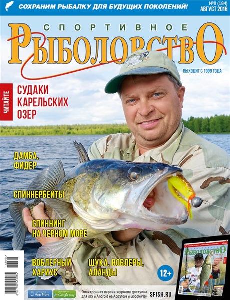 Спортивное рыболовство №8 (август 2016)