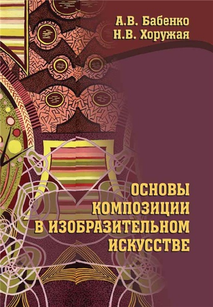 А.В. Бабенко. Основы композиции в изобразительном искусстве