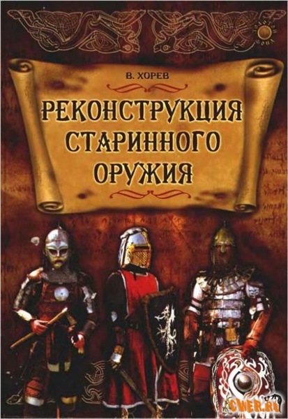 В.Н. Хорев. Реконструкция старинного оружия