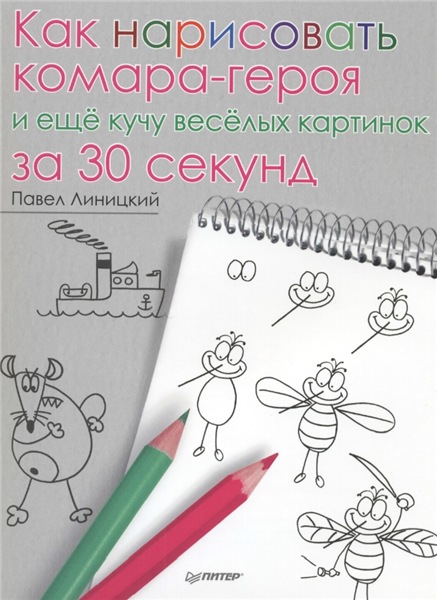 Как нарисовать комара-героя и ещё кучу весёлых картинок за 30 секунд