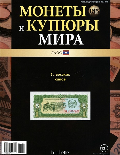 Монеты и купюры мира №185 (2016)