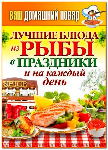 Сергей Кашин. Лучшие блюда из рыбы в праздники и на каждый день