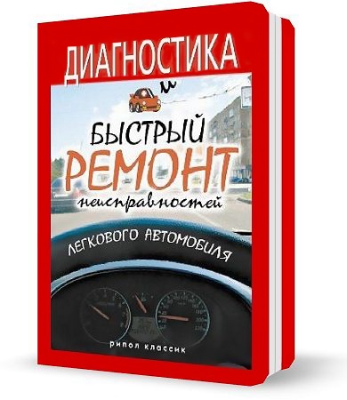 Максим Жмакин. Диагностика и быстрый ремонт неисправностей легкового автомобиля