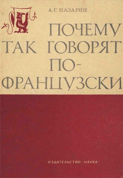 А. Г. Назарян. Почему так говорят по-французски