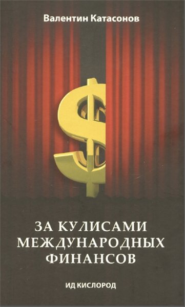 Валентин Катасонов. За кулисами международных финансов