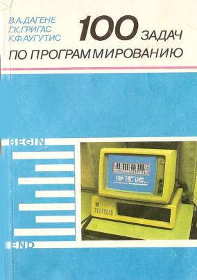 В. А. Дагене, Г. К. Григас, К. Ф. Аугутис. 100 задач по программированию