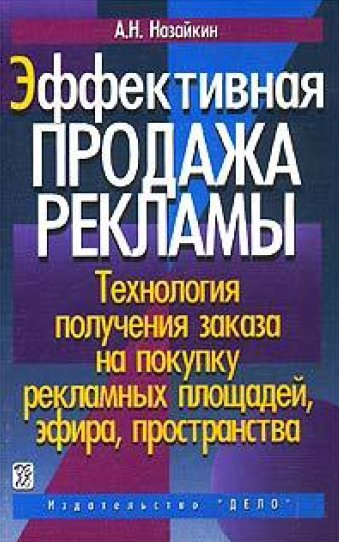 Александр Назайкин. Эффективная продажа рекламы