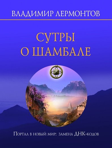 Владимир Лермонтов. Сутры о Шамбале. Портал в новый мир: замена ДНК-кодов