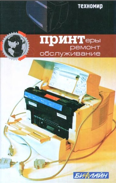 Ю. Г. Синдеев. Принтеры. Ремонт, обслуживание