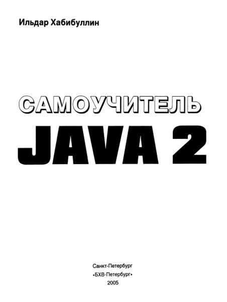 Ильдар Хабибуллин. Самоучитель Java 2