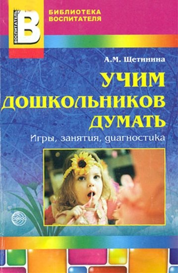 Учим дошкольников думать. Игры, занятия, диагностика