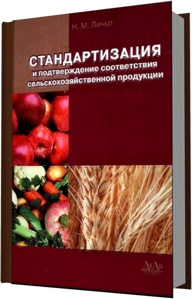 Н. М. Личко. Стандартизация и подтверждение соответствия сельскохозяйственной продукции