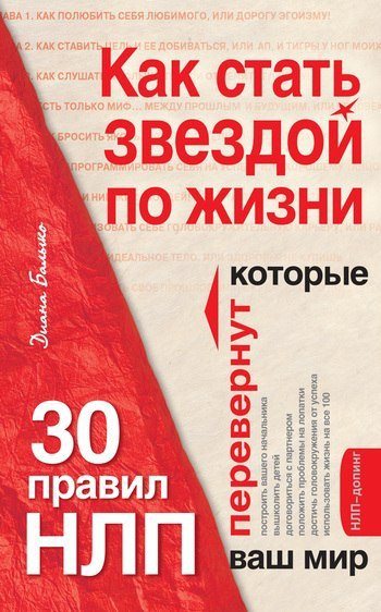 Диана Балыко. Как стать звездой по жизни. 30 правил НЛП, которые перевернут ваш мир