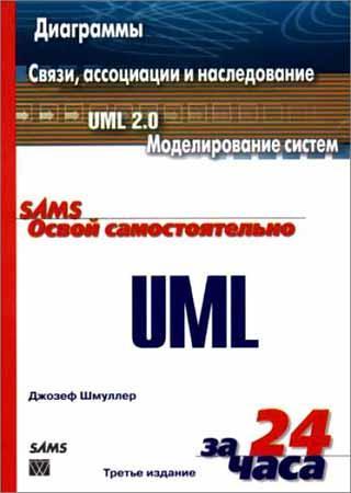 Джозеф Шмуллер. Освой самостоятельно UML за 24 часа