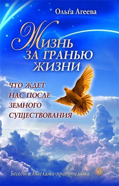 Ольга Агеева. Жизнь за гранью жизни. Что ждет нас после земного существования