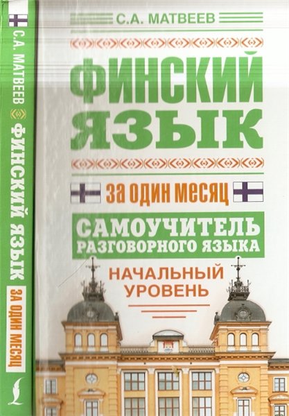 С. А. Матвеев. Финский язык за один месяц