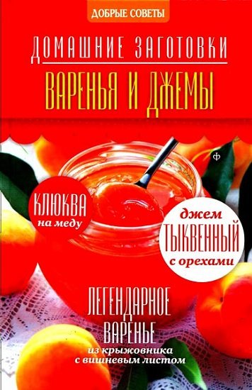 Наталия Потапова. Варенья и джемы