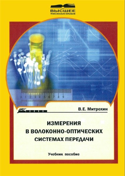 В. Е. Митрохин. Измерения в волоконно-оптических системах передачи