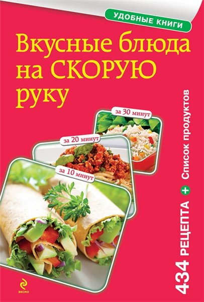 Е. Левашева. Вкусные блюда на скорую руку