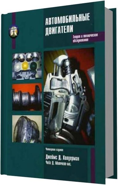 Джеймс Д. Холдерман, Чейз Д. Митчелл, мл. Автомобильные двигатели. Теория и техническое обслуживание