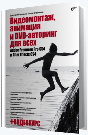 Д. Кирьянов, Е. Кирьянова. Видеомонтаж, анимация и DVD-авторинг для всех. Adobe Premiere Pro CS4 и After Effects CS4