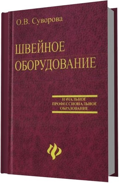 О. В. Суворова. Швейное оборудование