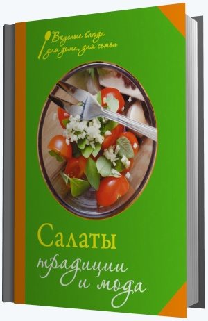 Е. Левашева. Салаты. Традиции и мода