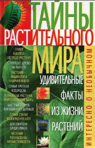 М.Г. Коляда. Тайны растительного мира