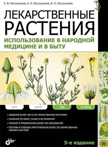 Леонид Пастушенков. Лекарственные растения. Использование в народной медицине и в быту