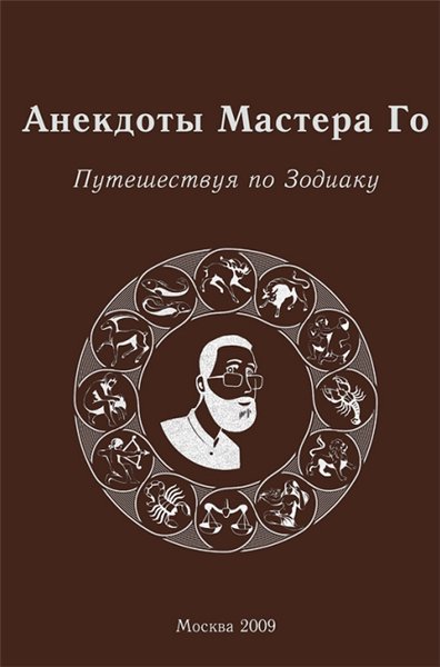 Игорь Гришин. Анекдоты Мастера Го. Путешествуя по Зодиаку