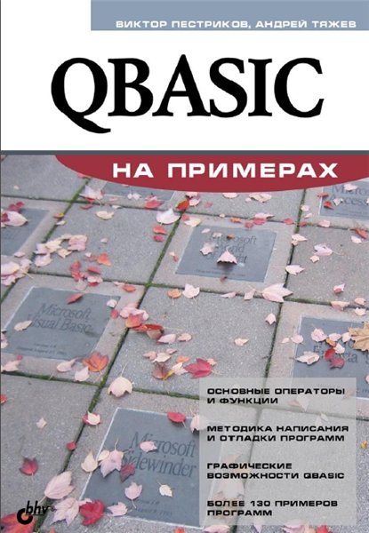 В.М. Пестриков. QBASIC на примерах