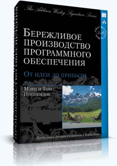 Мэри Поппендик. Бережливое производство программного обеспечения. От идеи до прибыли