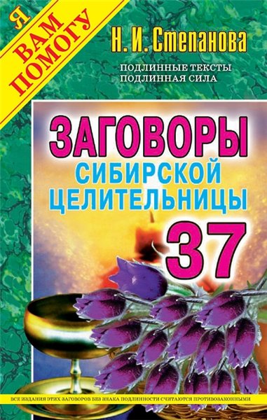 Наталья Степанова. Заговоры сибирской целительницы. Выпуск 37