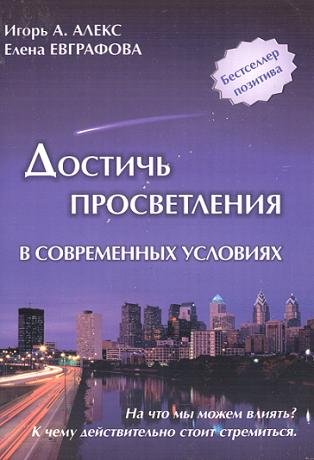 Игорь Алекс, Елена Евграфова. Достичь просветления в современных условиях