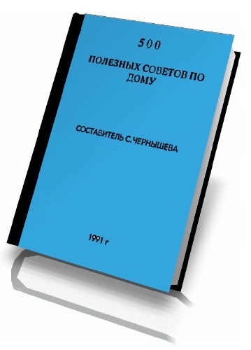 С.Г. Чернышева. 500 полезных советов по дому