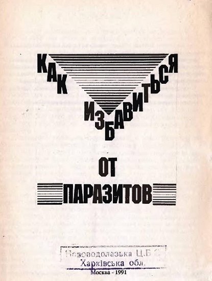 В. Григорьева. Как избавиться от паразитов