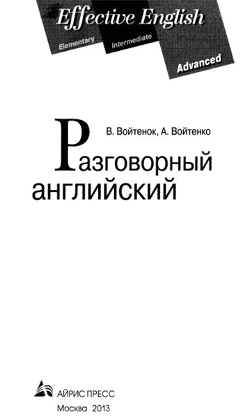 Владимир Войтенок, Александр Войтенко. Разговорный английский