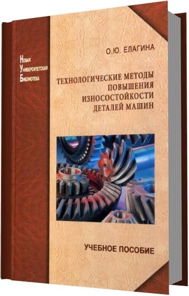 О.Ю. Елагина. Технологические методы повышения износостойкости деталей машин