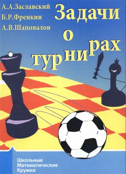 А.А. Заславский, Б.Р. Френкин. Задачи о турнирах