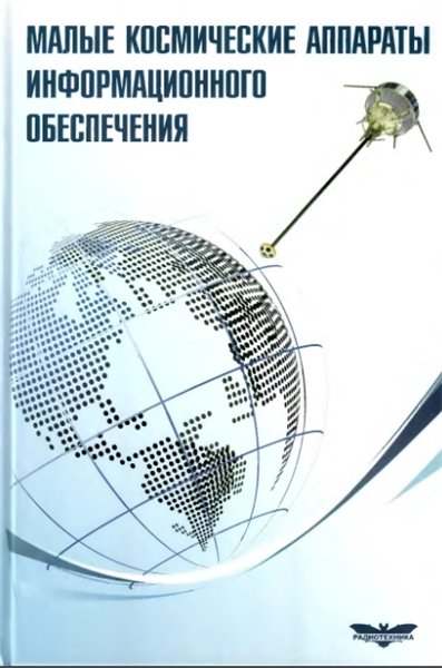 В.Ф. Фатеев. Малые космические аппараты информационного обеспечения