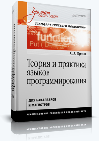 Сергей Орлов. Теория и практика языков программирования