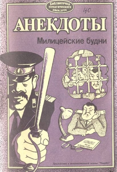 А.И. Сонин. Анекдоты. Милицейские будни