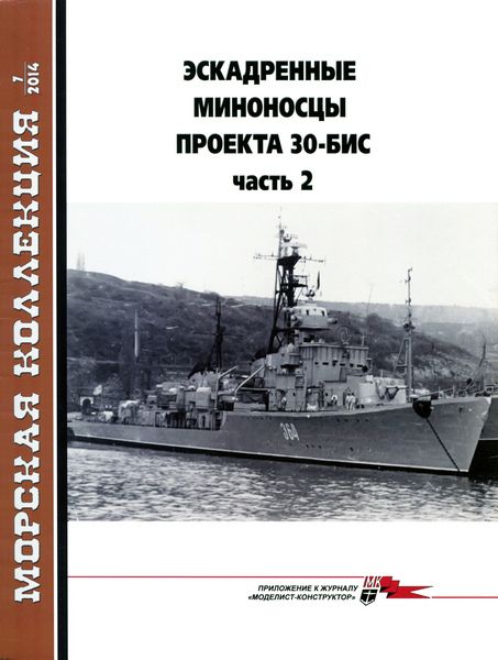 Морская Коллекция №7 (2014). Эскадренные миноносцы проекта 30-бис