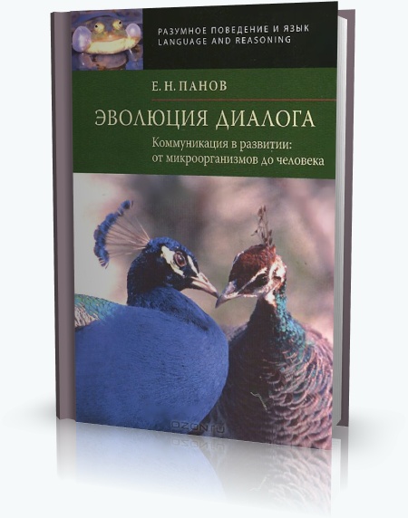 Евгений Панов. Эволюция диалога. Коммуникация в развитии: от микроорганизмов до человека