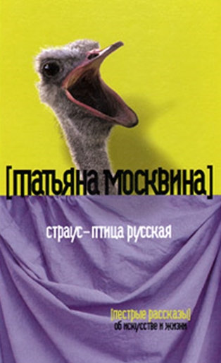 Т. Москвина. Страус - птица русская. Пестрые рассказы об искусстве и жизни