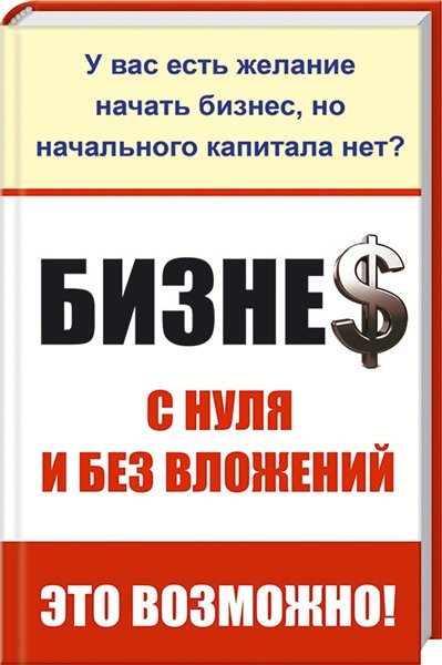 И.В. Ткаченко. Бизнес с нуля и без вложений. Это возможно!