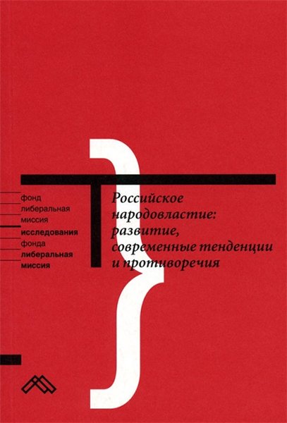 Александр Иванченко. Российское народовластие: развитие, современные тенденции и противоречия