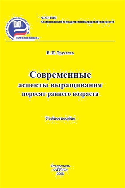 В.И. Трухачев. Современные аспекты выращивания поросят раннего возраста