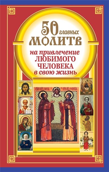 Наталия Берестова. 50 главных молитв на привлечение любимого человека в свою жизнь